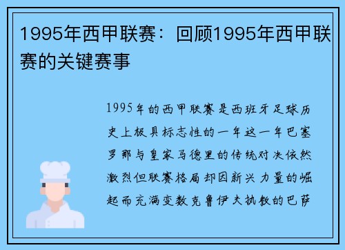 1995年西甲联赛：回顾1995年西甲联赛的关键赛事