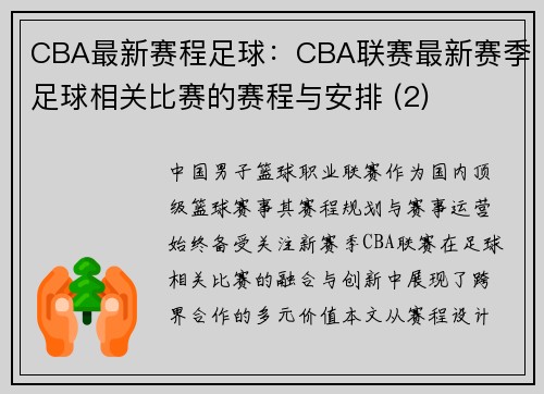 CBA最新赛程足球：CBA联赛最新赛季足球相关比赛的赛程与安排 (2)