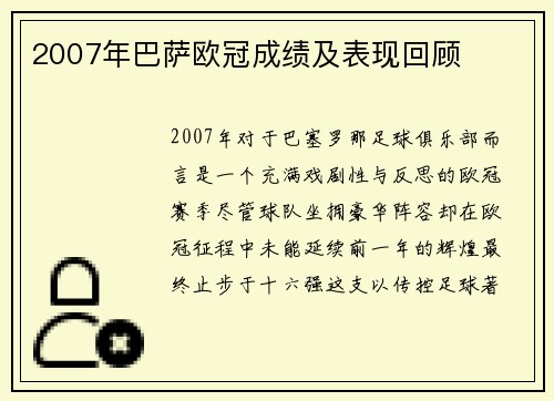 2007年巴萨欧冠成绩及表现回顾