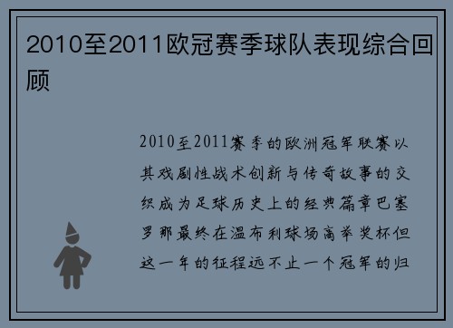 2010至2011欧冠赛季球队表现综合回顾