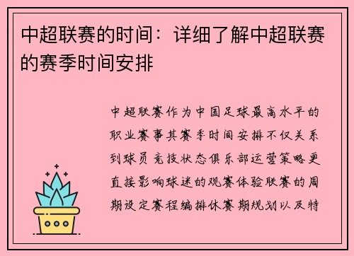 中超联赛的时间：详细了解中超联赛的赛季时间安排