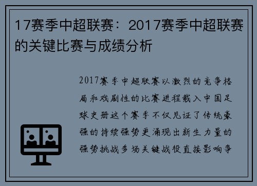 17赛季中超联赛：2017赛季中超联赛的关键比赛与成绩分析
