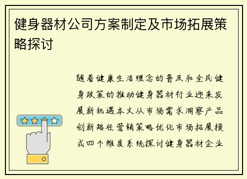 健身器材公司方案制定及市场拓展策略探讨