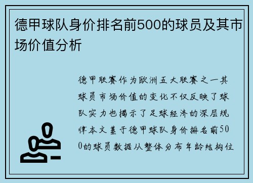 德甲球队身价排名前500的球员及其市场价值分析