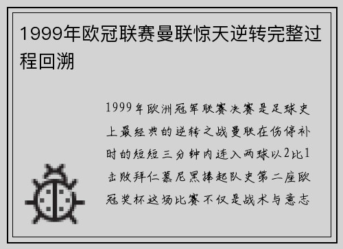 1999年欧冠联赛曼联惊天逆转完整过程回溯