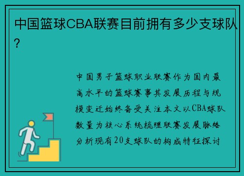 中国篮球CBA联赛目前拥有多少支球队？