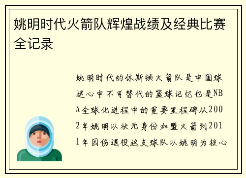 姚明时代火箭队辉煌战绩及经典比赛全记录