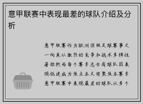 意甲联赛中表现最差的球队介绍及分析