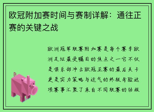 欧冠附加赛时间与赛制详解：通往正赛的关键之战