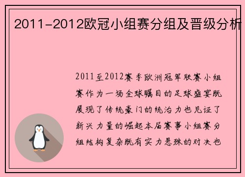 2011-2012欧冠小组赛分组及晋级分析
