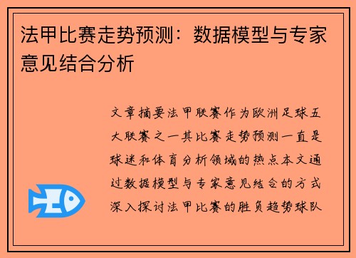 法甲比赛走势预测：数据模型与专家意见结合分析