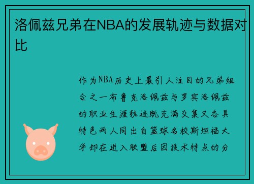 洛佩兹兄弟在NBA的发展轨迹与数据对比