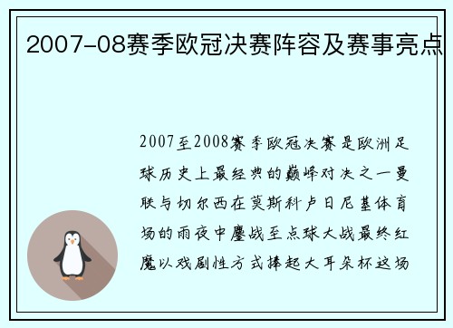 2007-08赛季欧冠决赛阵容及赛事亮点