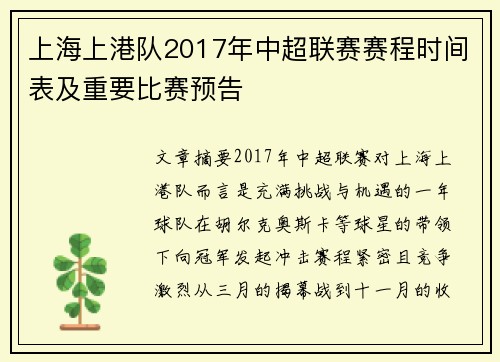 上海上港队2017年中超联赛赛程时间表及重要比赛预告
