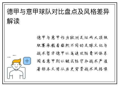 德甲与意甲球队对比盘点及风格差异解读