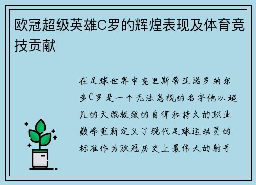 欧冠超级英雄C罗的辉煌表现及体育竞技贡献