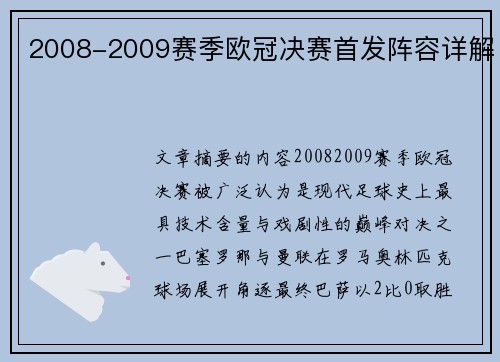 2008-2009赛季欧冠决赛首发阵容详解