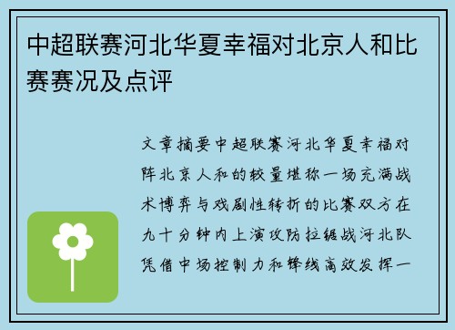 中超联赛河北华夏幸福对北京人和比赛赛况及点评