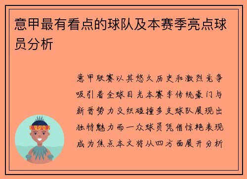 意甲最有看点的球队及本赛季亮点球员分析
