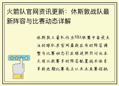 火箭队官网资讯更新：休斯敦战队最新阵容与比赛动态详解