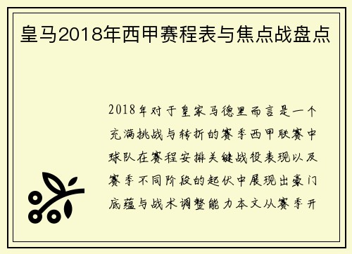 皇马2018年西甲赛程表与焦点战盘点