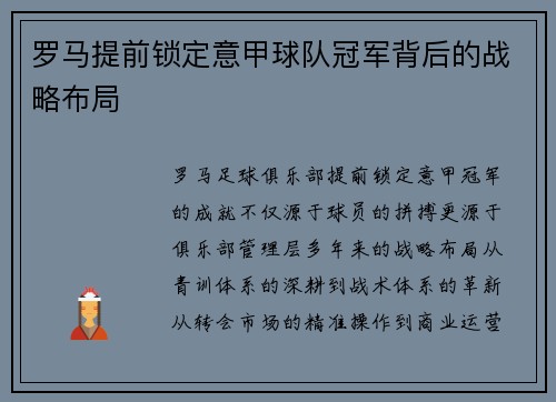 罗马提前锁定意甲球队冠军背后的战略布局
