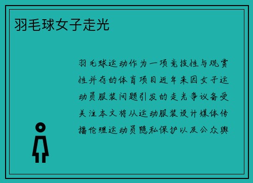羽毛球女子走光