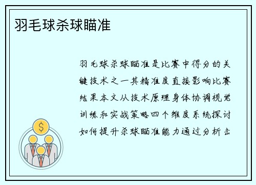羽毛球杀球瞄准