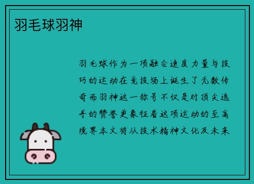 羽毛球羽神
