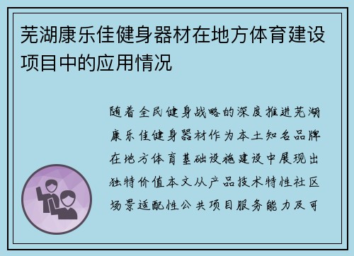 芜湖康乐佳健身器材在地方体育建设项目中的应用情况