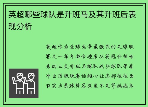 英超哪些球队是升班马及其升班后表现分析