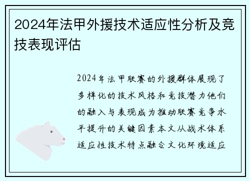 2024年法甲外援技术适应性分析及竞技表现评估