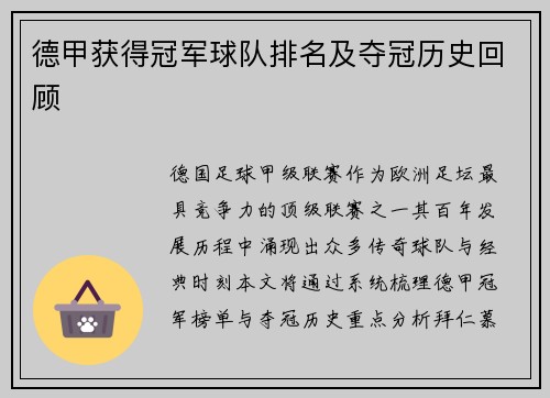 德甲获得冠军球队排名及夺冠历史回顾
