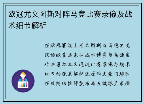 欧冠尤文图斯对阵马竞比赛录像及战术细节解析