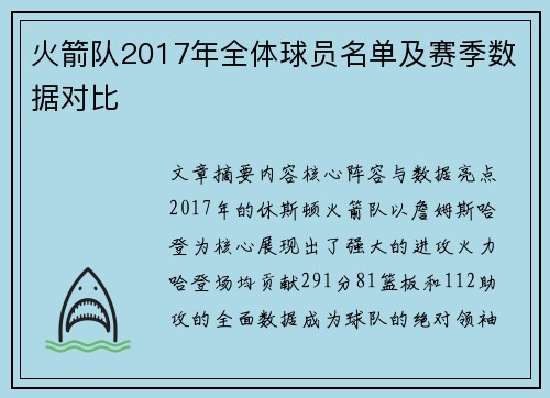 火箭队2017年全体球员名单及赛季数据对比