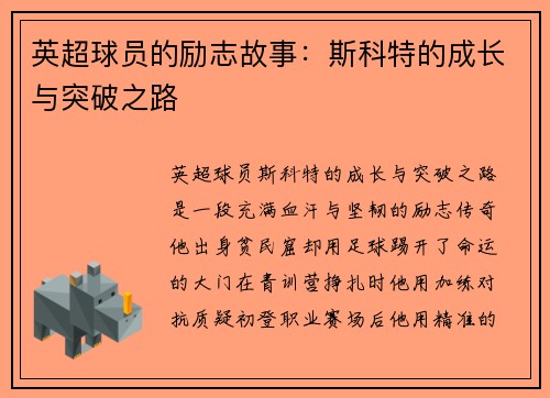 英超球员的励志故事：斯科特的成长与突破之路