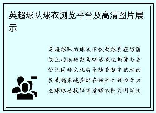 英超球队球衣浏览平台及高清图片展示