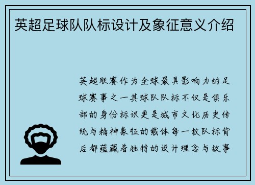 英超足球队队标设计及象征意义介绍