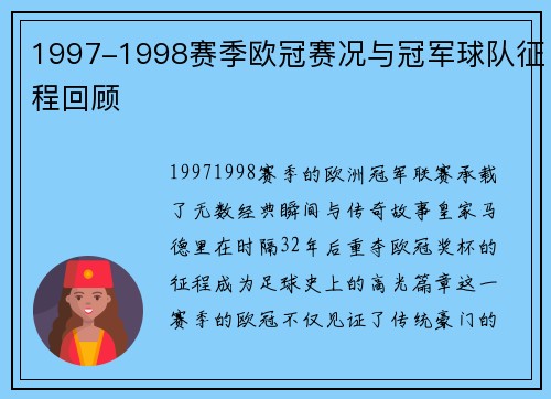 1997-1998赛季欧冠赛况与冠军球队征程回顾