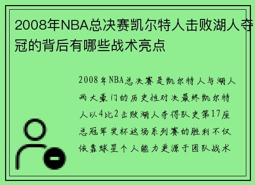 2008年NBA总决赛凯尔特人击败湖人夺冠的背后有哪些战术亮点