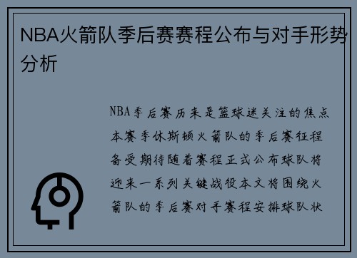 NBA火箭队季后赛赛程公布与对手形势分析