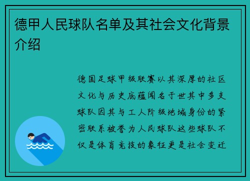 德甲人民球队名单及其社会文化背景介绍