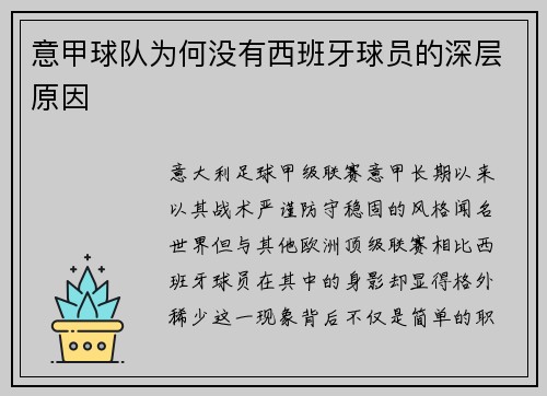 意甲球队为何没有西班牙球员的深层原因