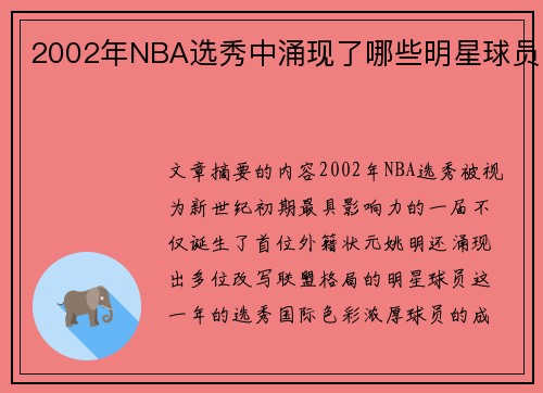 2002年NBA选秀中涌现了哪些明星球员