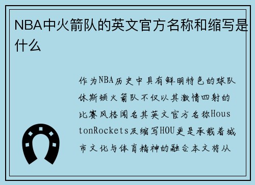 NBA中火箭队的英文官方名称和缩写是什么