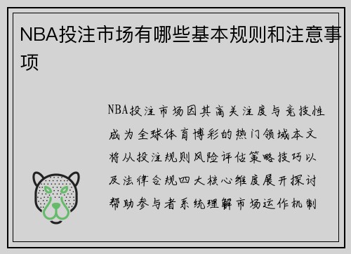 NBA投注市场有哪些基本规则和注意事项