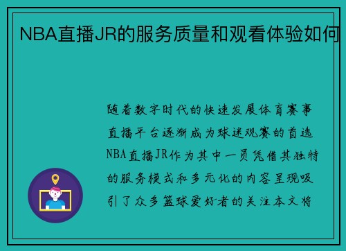 NBA直播JR的服务质量和观看体验如何